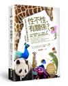 性不性，有關係？（修訂版）：認識生命科學必讀的性博物誌