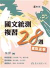 國文統測複習28週―重點直擊（修訂七版）