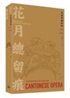 花月總留痕：香港粵劇回眸 1930s-1970s