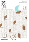 美育雙月刊231(2019.09-10)