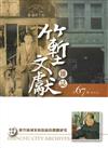 竹塹文獻雜誌67(107.12)