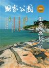 國家公園季刊2019第3季(2019/09)