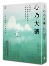 心乃大藥：走過癌症，一代「禪醫」的抗癌悟語&45種對症食療帖方，清心除煩，百病不侵