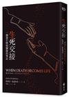 生死交接：一個器官移植醫師的筆記