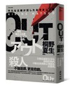 OUT（「平成30好書」社會派黑暗天后生涯代表作．公認犯罪小說顛峰）