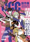 CCC創作集18 號：漫畫╳專業領域