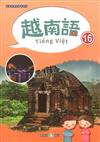 新住民語文學習教材越南語第16冊