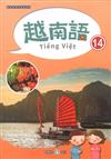 新住民語文學習教材越南語第14冊