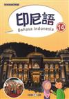 新住民語文學習教材印尼語第14冊