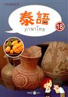 新住民語文學習教材泰語第18冊