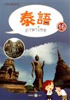 新住民語文學習教材泰語第16冊