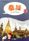 新住民語文學習教材泰語第15冊