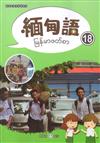 新住民語文學習教材緬甸語第18冊