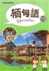 新住民語文學習教材緬甸語第15冊