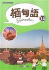 新住民語文學習教材緬甸語第14冊