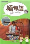 新住民語文學習教材緬甸語第13冊