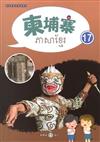 新住民語文學習教材柬埔寨第17冊