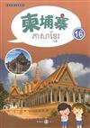 新住民語文學習教材柬埔寨第16冊