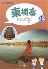 新住民語文學習教材柬埔寨第15冊