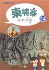 新住民語文學習教材柬埔寨第14冊