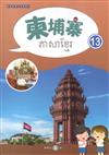 新住民語文學習教材柬埔寨第13冊