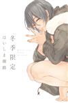 冬季限定（全）