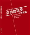 台灣建築獎十年合輯2009~2018