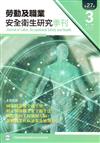 勞動及職業安全衛生研究季刊第27卷3期(108/9)