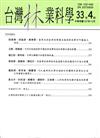 台灣林業科學33卷4期(107.12)