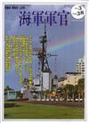 海軍軍官季刊第38卷3期(2019.08)