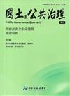 國土及公共治理季刊第7卷第3期(108.09)