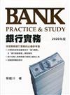 銀行實務－Bank Practice＆Study（2020年版）