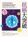 抗癌大突破：革命性免疫療法！拆穿癌細胞騙過免疫系統的伎倆，重新啟動人體內建的抗癌機制（特別收錄：2018年諾貝爾醫學獎得主訪談實錄）