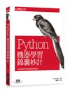 Python機器學習錦囊妙計