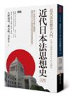 近代日本法思想史入門