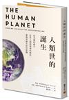 人類世的誕生