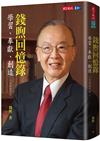 錢煦回憶錄（2019全新增訂版）