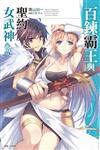 百鍊霸王與聖約女武神（16）