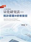 量化研究法（二）統計原理與分析技術