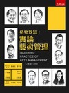 格物致知：實論藝術管理