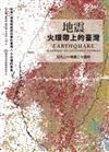 地震：火環帶上的臺灣