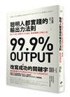 聰明人都實踐的輸出力法則：用1% 投入做到99.9%產出，徹底翻轉工作與人生