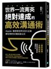 世界一流菁英絕對達成的高效溝通術：Apple、聯想等世界五百大企業都在用的50個說話公式