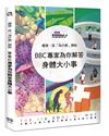 健康，從「為什麼」開始：BBC專家為你解答身體大小事