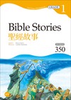 聖經故事 Bible Stories【Grade 1經典文學讀本】（25K+1MP3二版）