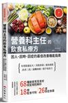 營養科主任的飲食私療方：因人、因時、因症的最佳改善機能指南