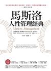 馬斯洛人性管理經典（暢銷新裝版）