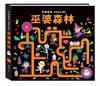 手指迷宮Follow Me 巫婆森林