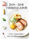 5材料X 3步驟 下班後的法式料理：食譜材料都在５種以下，製作方法只要３個步驟超簡單！