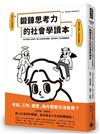 鍛鍊思考力的社會學讀本：為什麼努力沒有用？戴上社會學的眼鏡，幫你解決人生的疑難雜症